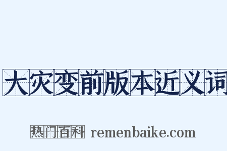 大灾变前版本近义词是什么意思的图片